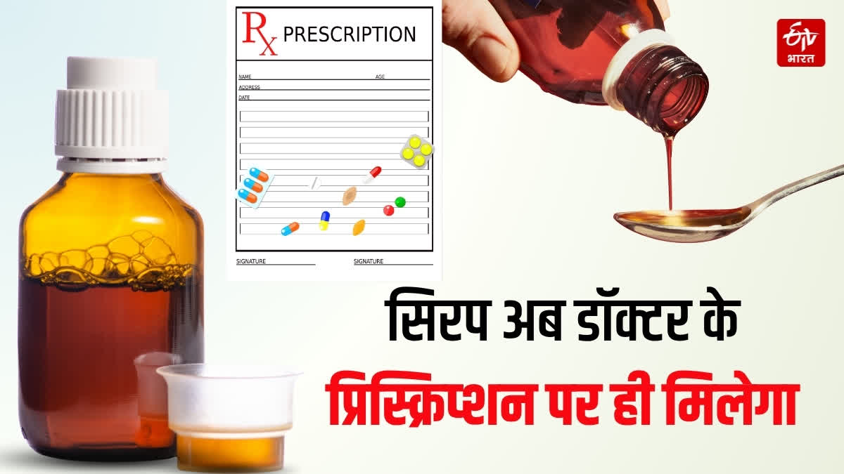 कफ सिरप की बिक्री पर सख्ती, अब डॉक्टर के प्रिस्क्रिप्शन के बिना नहीं ...