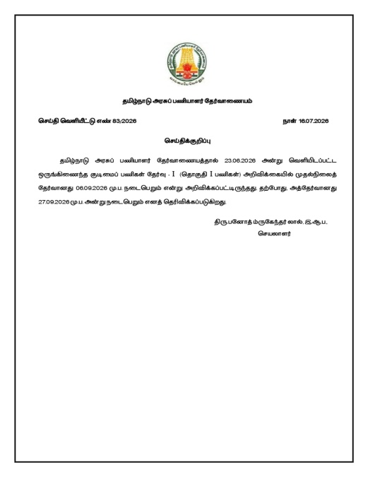 தமிழ்நாடு அரசுப் பணியாளர் தேர்வாணையம் வெளியிட்டு செய்திக்குறிப்பு
