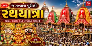 જગન્નાથજીની રથયાત્રા