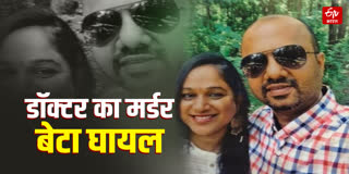 डॉक्टर की चाकू घोंपकर हत्या