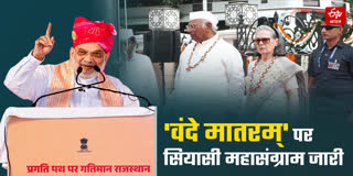 'वंदे मातरम्' पर सियासी महासंग्राम