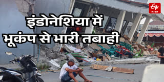इंडोनेशिया में भूकंप से भारी तबाही