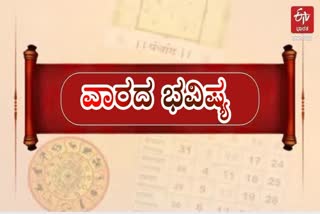 ವಾರದ ರಾಶಿ ಭವಿಷ್ಯ