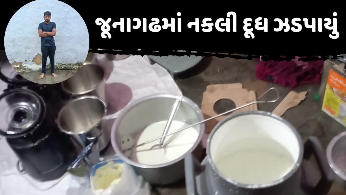 સૌરાષ્ટ્રમાં દારુ બાદ હવે નકલી દૂધની ફેક્ટરી ધમધમી!