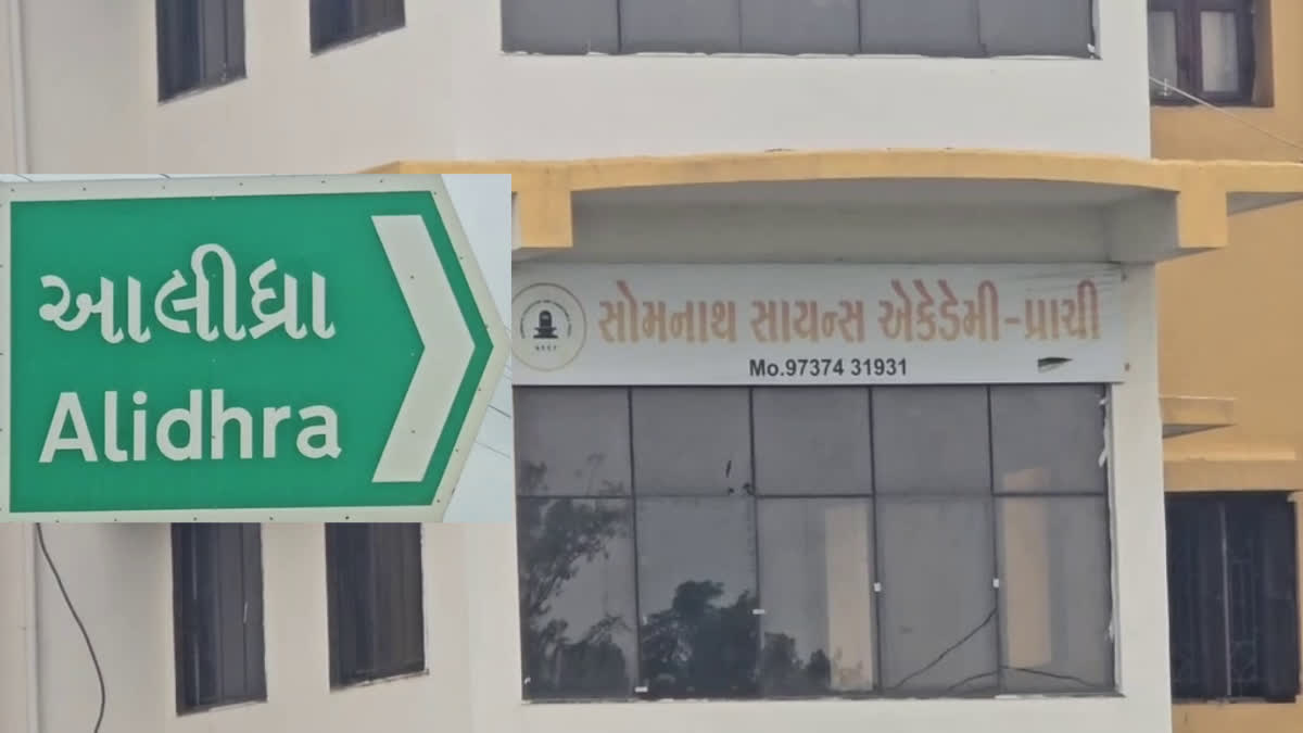 સુત્રાપાડા તાલુકાના આલીદ્રા ખાતે કાર્યરત સોમનાથ એકેડમી સ્કૂલની માન્યતા બોર્ડ દ્વારા રદ