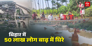 बिहार में बाढ़ का कहर