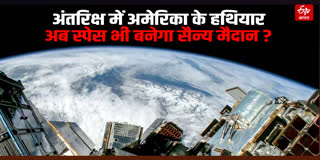 अंतरिक्ष में अमेरिका ने तैनात किए हथियार