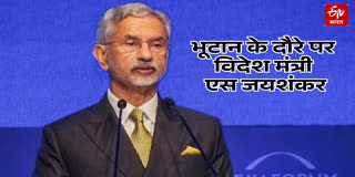 भूटान दौरे पर विदेश मंत्री