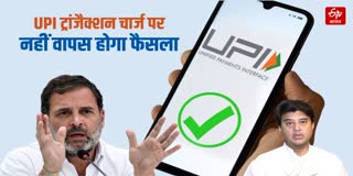 UPI ट्रांजैक्शन चार्ज पर वापस नहीं होगा फैसला