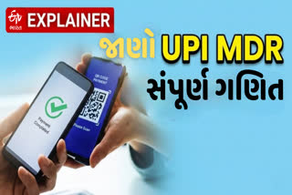 એક ક્લિકમાં જાણો નવા MDR ચાર્જનું સંપૂર્ણ ગણિત