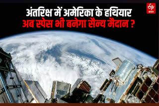 अंतरिक्ष में अमेरिका ने तैनात किए हथियार