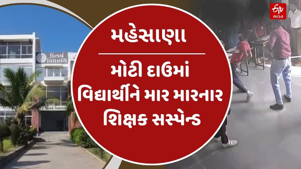 મોટી દાઉમાં વિદ્યાર્થીને માર મારનાર શિક્ષક સસ્પેન્ડ