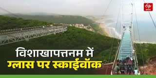 विशाखापत्तनम में आकर्षण का केंद्र बना ग्लास का स्काईवॉक