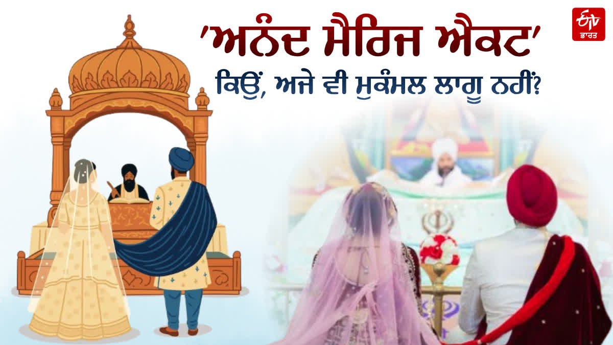 EXPLAINER:100 ਸਾਲਾਂ ਦਾ ਇੰਤਜ਼ਾਰ: ਕਿਉਂ ਪੰਜਾਬ ਵਿੱਚ ਮੁਕੰਮਲ ਲਾਗੂ ਨਹੀਂ ਹੋ ਸਕਿਆ  ਅਨੰਦ ਮੈਰਿਜ ਐਕਟ?