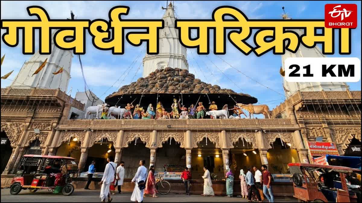 मथुरा में चौरासी कोसी परिक्रमा