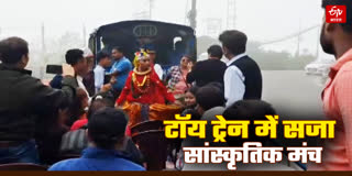हिमालयन रेलवे की मशहूर टॉय ट्रेन में सजा सांस्कृतिक मंच