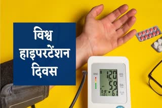 विश्व हाइपरटेंशन डे 2026
