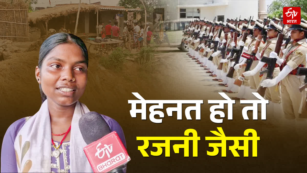 मेहनत हो तो जमुई की बेटी रजनी जैसी