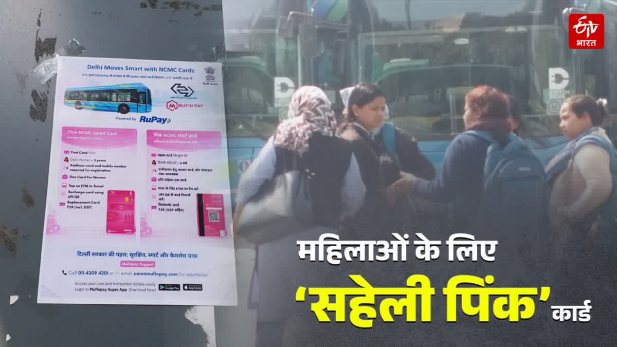 दिल्ली में 1 अगस्त से मुफ़्त बस यात्रा के लिए 'पिंक सहेली स्मार्ट कार्ड' ज़रूरी