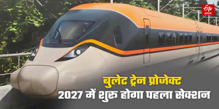 2027 में आम जनता करेगी बुलेट ट्रेन में सफर !