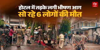 WEST BENGAL BIRBHUM HOTEL FIRE NEWS IN HINDI