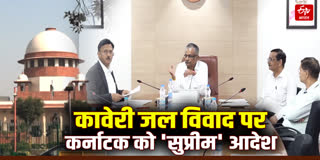 कावेरी जल विवाद पर कर्नाटक को SC का आदेश