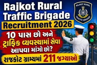 રાજકોટ ગ્રામ્ય ટ્રાફિક બ્રિગેડમાં 211 જગ્યાઓ, કોણ કરી શકે અરજી?