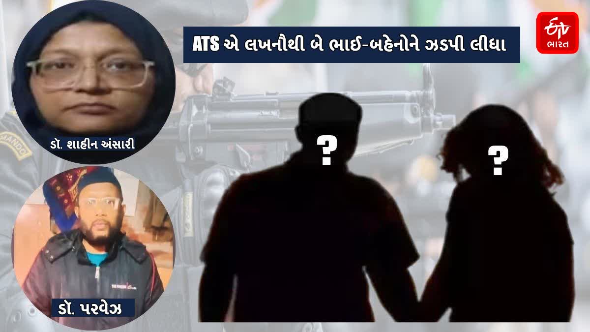 લખનૌથી બે ભાઈ-બહેનને ઝડપી લીધા