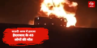 हैदराबाद के 45 लोगों की मौत