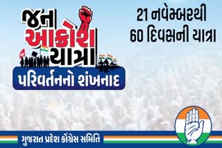 ગુજરાત કોંગ્રેસની "જન આક્રોશ યાત્રા"