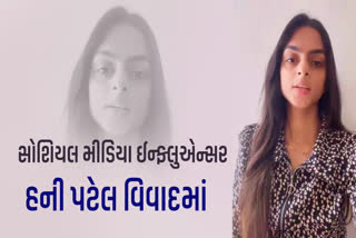 સુરતની સોશિયલ મીડિયા ઈન્ફ્લુએન્સર અને મોડલ વિવાદમાં