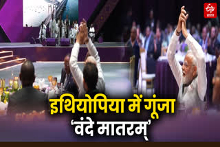 Vande Mataram echoed in Ethiopia