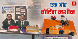 दो छात्राओं ने बनाई अल्ट्रा सिक्योरिटी वोटिंग मशीन