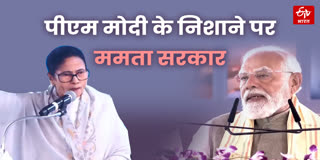 पीएम मोदी का ममता सरकार पर बड़ा हमला