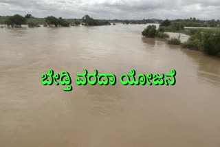 BEDTI VARADA LINK  HAVERI  RIVER LINK PROJECT  ಬೇಡ್ತಿ ವರದಾ ನದಿ ಜೋಡಣೆ ಯೋಜನೆ
