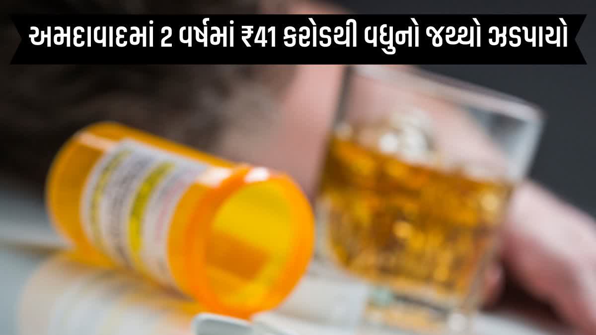 દારૂબંધી વચ્ચે દારૂ-ડ્રગ્સનો ધંધો બેકાબૂ? અમદાવાદમાં 2 વર્ષમાં ₹41 કરોડથી વધુનો જથ્થો ઝડપાયો