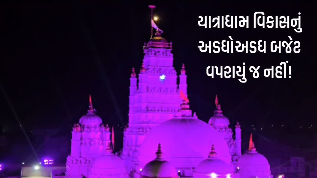 યાત્રાધામ વિકાસ માટે ફળવાયેલા બજેટમાંથી અડધોઅડધ વપરાયું જ નહીં!