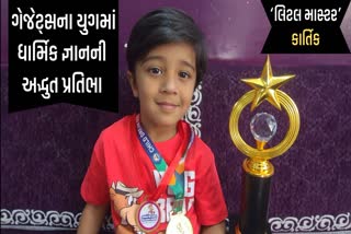 ઈડરનો 3 વર્ષનો ‘લિટલ માસ્ટર’ કાર્તિક: ગેજેટ્સના યુગમાં ધાર્મિક જ્ઞાનની અદ્ભુત પ્રતિભા