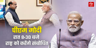 पीएम मोदी का राष्ट्र  के नाम संबोधन