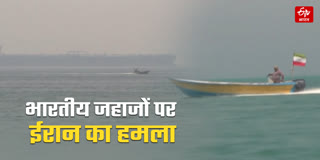 होर्मुज में भारतीय जहाजों पर ईरान का हमला