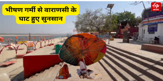 वाराणसी के घाट हुए सुनसान