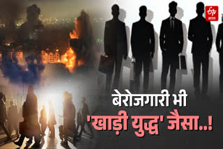 'बेरोजगारी जंग से ज्यादा खतरनाक'