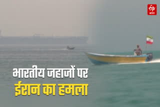 होर्मुज में भारतीय जहाजों पर ईरान का हमला