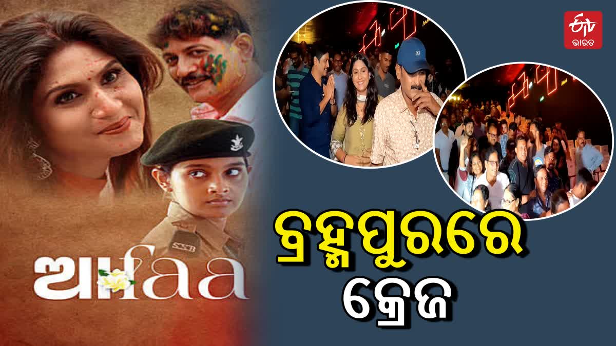 ODIA FILM AAPHA IN BERHAMPUR