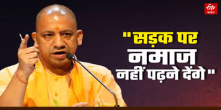 सड़क पर नमाज- सीएम योगी का तल्ख अंदाज