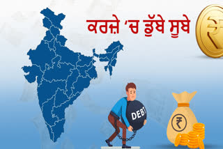 ਕਰਜ਼ੇ 'ਚ ਡੁੱਬੇ ਦੇਸ਼ ਦੇ ਕਈ ਸੂਬੇ