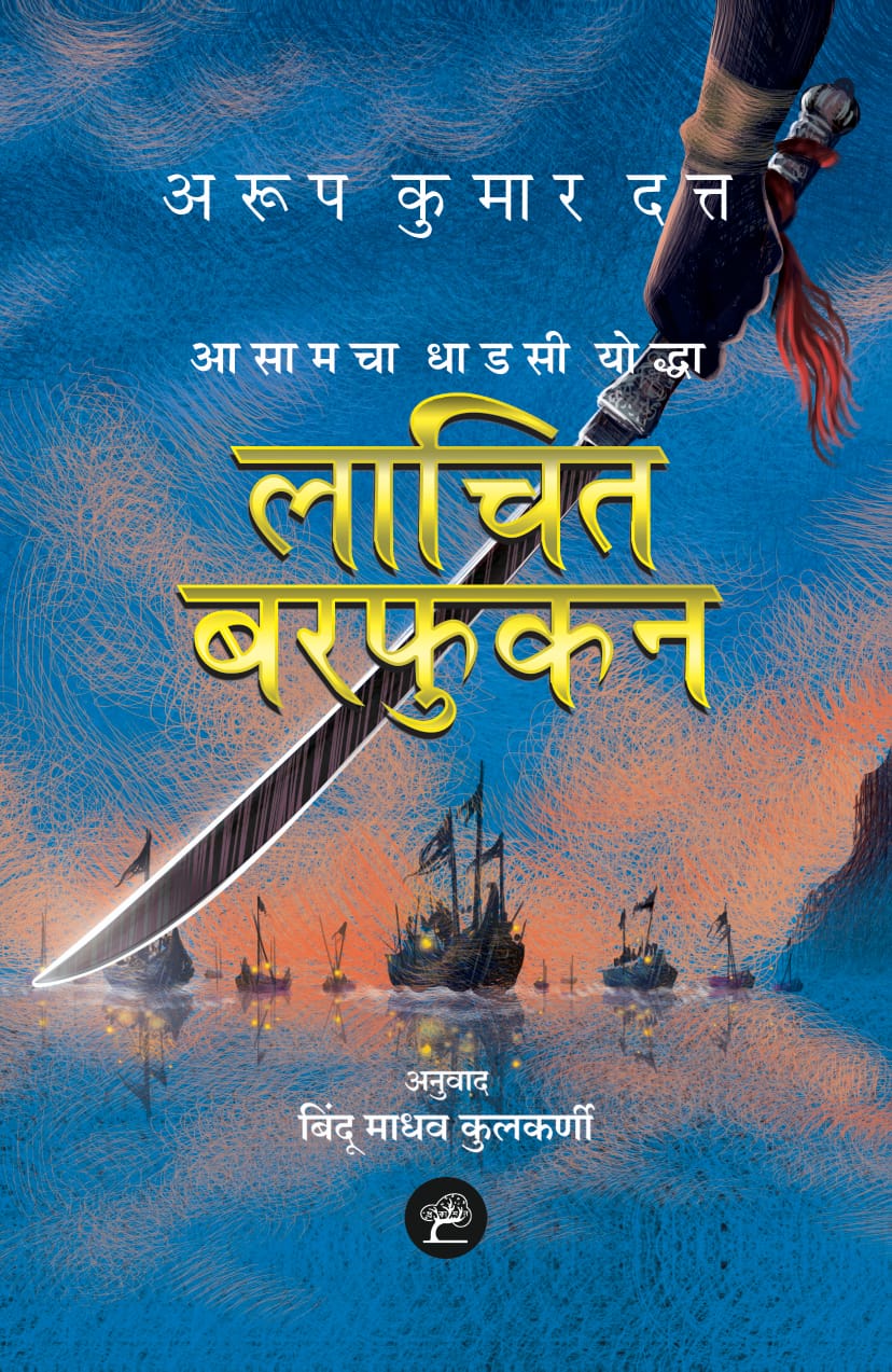 Book on Lachit Borphukan