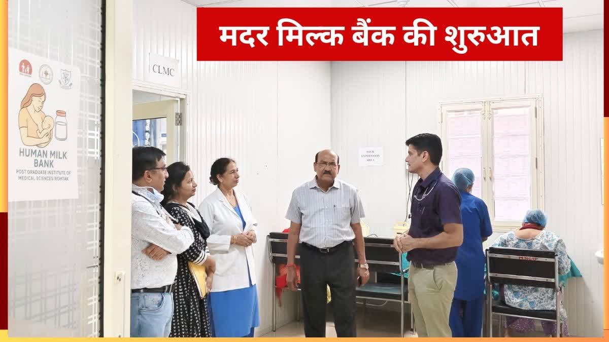 पीजीआईएमएस में मदर मिल्क बैंक की शुरुआत