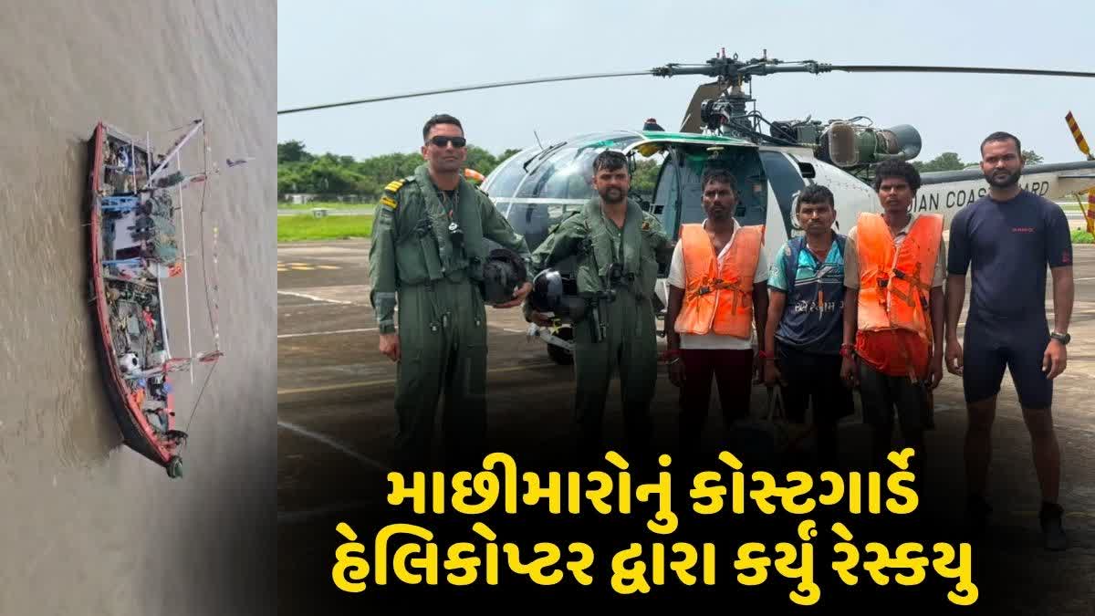 દરિયામાં ફસાયેલા માછીમારોનું રેસ્કયુ