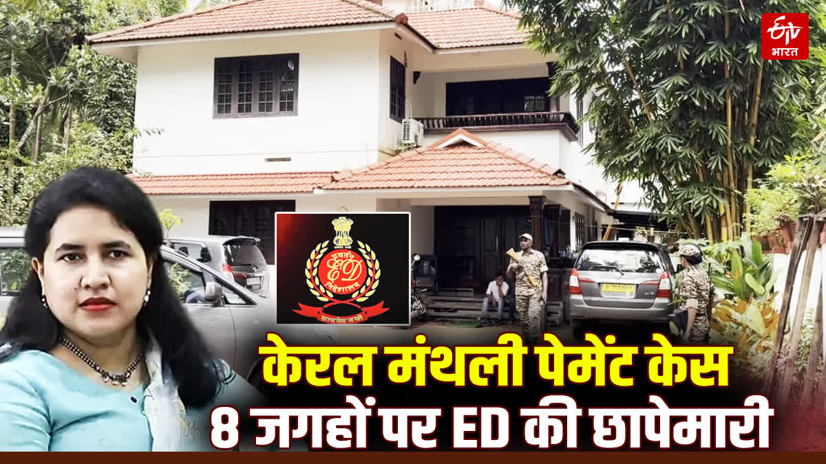 केरल मंथली पेमेंट केस में ईडी की रेड